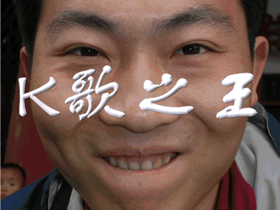 K歌之王中王