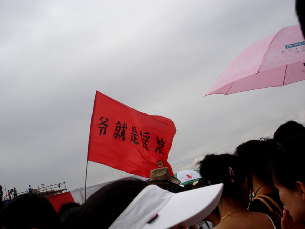 爷就是摇滚