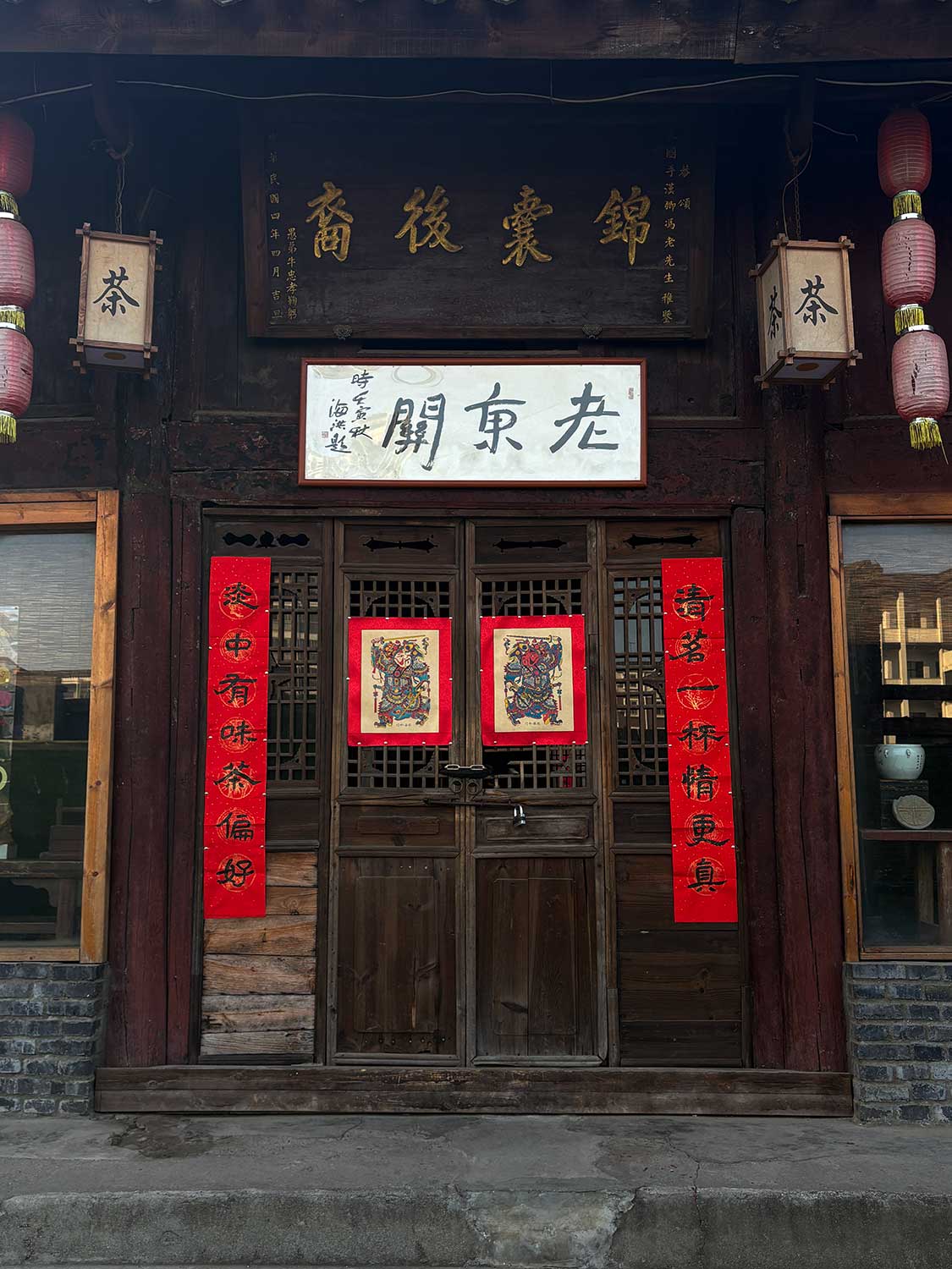 老东关